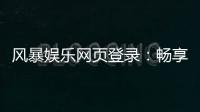 风暴娱乐网页登录：畅享顶级棋牌与电子游艺的完美体验
