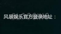 风暴娱乐官方登录地址：安全便捷的一站式游戏入口指南