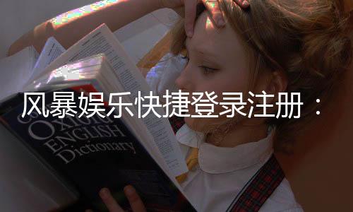 风暴娱乐快捷登录注册：三步完成账号开通畅玩全站游戏