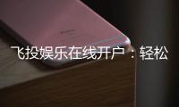 飞投娱乐在线开户：轻松注册畅享顶级棋牌游戏体验