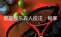 顺盈娱乐真人投注：畅享顶级真人娱乐体验与高额返水