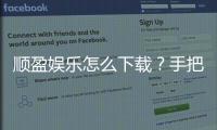 顺盈娱乐怎么下载？手把手教你快速安装畅玩