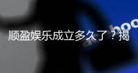 顺盈娱乐成立多久了？揭秘平台发展历程与玩家真实体验