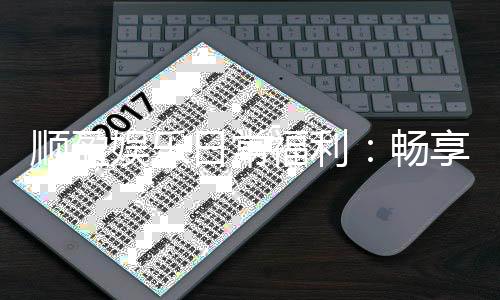 顺盈娱乐日常福利：畅享专属优惠与惊喜礼遇