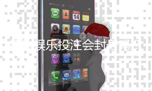 顺达娱乐投注会封号吗？揭秘平台风控规则与防封技巧