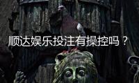 顺达娱乐投注有操控吗？深度解析平台公平性与防作弊机制
