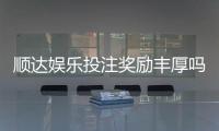 顺达娱乐投注奖励丰厚吗？深度解析其返利机制与玩家真实收益