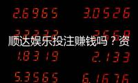 顺达娱乐投注赚钱吗？资深玩家揭秘真实盈利技巧与风险