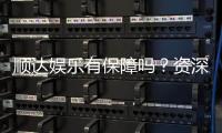 顺达娱乐有保障吗？资深玩家揭秘平台安全性与游戏体验