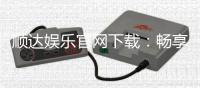 顺达娱乐官网下载：畅享顶级棋牌游戏与安全投注体验