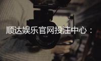 顺达娱乐官网投注中心：揭秘高胜率玩家的投注技巧与实战策略