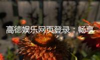 高德娱乐网页登录：畅享顶级棋牌电游的尊贵体验