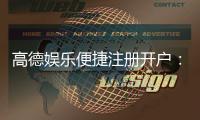 高德娱乐便捷注册开户：三步完成快速开户畅享顶级游戏体验