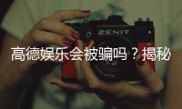 高德娱乐会被骗吗？揭秘平台安全性及防骗指南