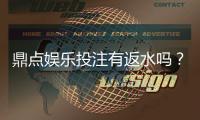 鼎点娱乐投注有返水吗？揭秘平台返水规则与实战技巧