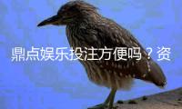 鼎点娱乐投注方便吗？资深玩家实测存取款与游戏流畅度
