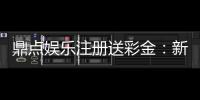 鼎点娱乐注册送彩金：新人豪礼首存即送8888元彩金