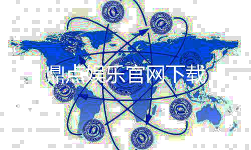 鼎点娱乐官网下载