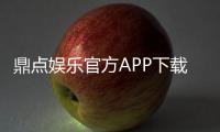 鼎点娱乐官方APP下载：畅享顶级棋牌电游的必备神器
