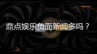 鼎点娱乐负面新闻多吗？深度解析其真实口碑与玩家评价