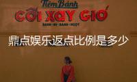 鼎点娱乐返点比例是多少？揭秘高额返水优惠与独家福利