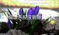 鼎盛娱乐投注到账快吗赢取轻松乐趣！