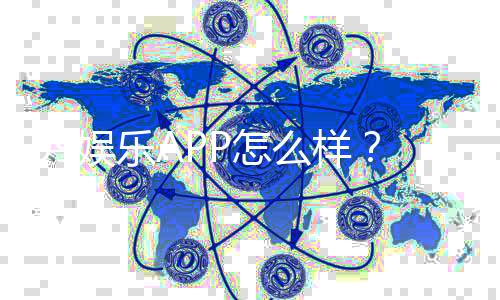 99娱乐APP怎么样？资深玩家带你全面评测真实体验