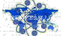99娱乐APP怎么样？资深玩家带你全面评测真实体验