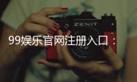 99娱乐官网注册入口：轻松三步完成账号注册畅享游戏