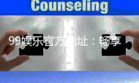 99娱乐官方地址：畅享顶级棋牌与电子游艺的尊贵体验
