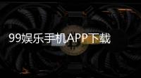 99娱乐手机APP下载：畅享顶级棋牌电游的必备神器