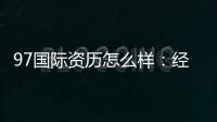 97国际资历怎么样：经验分享
