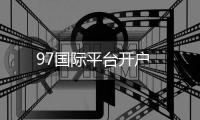 97国际平台开户