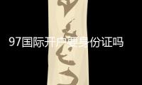 97国际开户要身份证吗：详细解析真实开户流程