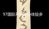 97国际开户中心体验多样棋牌娱乐投注！