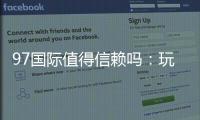 97国际值得信赖吗：玩家真实评测