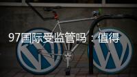 97国际受监管吗：值得信赖的棋牌娱乐平台