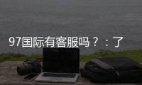 97国际有客服吗？：了解一下在线娱乐服务的质量