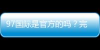 97国际是官方的吗？完整介绍