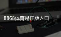 8868体育是正版入口吗？真伪辨别方法与安全风险提示