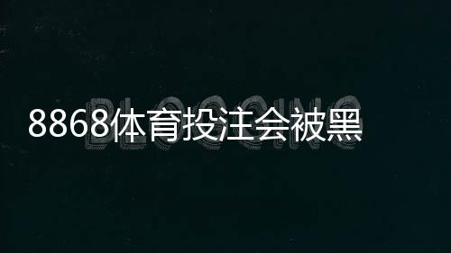 8868体育投注会被黑吗？安全性评估与实用防护指南