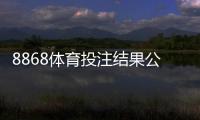 8868体育投注结果公平吗？真实评测与用户辨别指南
