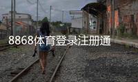 8868体育登录注册通道官方入口与注册登录图文教程常见问题与解决方法