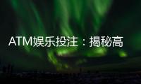 ATM娱乐投注：揭秘高胜率玩家的投注技巧与策略