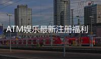 ATM娱乐最新注册福利：新会员专享豪礼与首存优惠大放送
