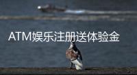 ATM娱乐注册送体验金：新手必领福利畅享高额彩金与刺激游戏