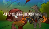 ATM娱乐注册送彩金：新会员首存即送888彩金礼包