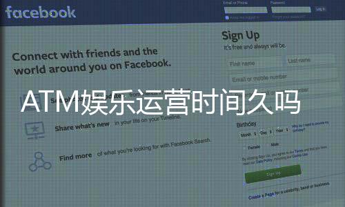 ATM娱乐运营时间久吗？资深玩家揭秘平台历史与稳定性