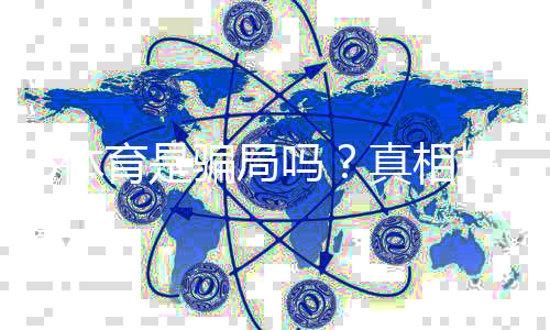 B体育是骗局吗?真相揭露与防骗全攻略