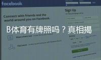 B体育有牌照吗？真相揭秘：官方资质查询与辨别方法